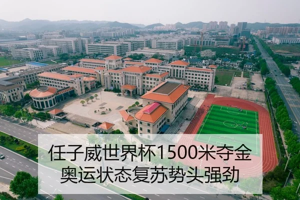 任子威世界杯1500米夺金 奥运状态复苏势头强劲