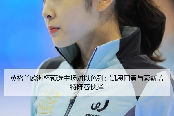 ying-ge-lan-ou-zhou-bei-yu-xuan-zhu-chang-dui-yi-se-lie-kai-en-hui-yong-yu-suo-si-gai-te-zhen-rong-jue-ze-3-366.jpg