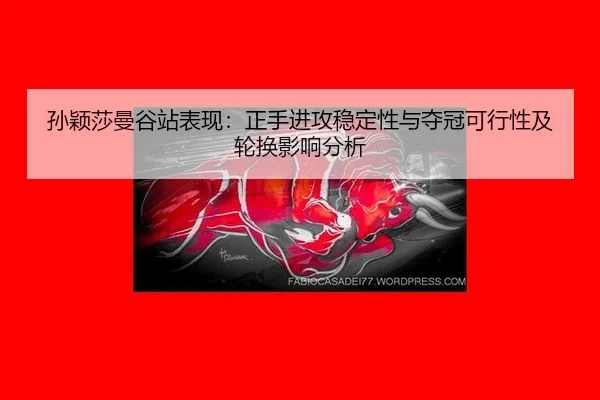sun-ying-sha-man-gu-zhan-biao-xian-zheng-shou-jin-gong-wen-ding-xing-yu-duo-guan-ke-xing-xing-ji-lun-huan-ying-xiang-3-785.jpg