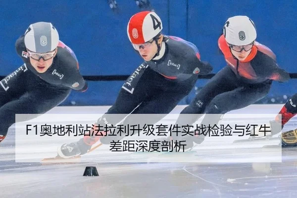 ao-di-li-zhan-fa-la-li-sheng-ji-tao-jian-shi-zhan-jian-yan-yu-hong-niu-cha-ju-shen-du-pou-xi-2-528.jpg