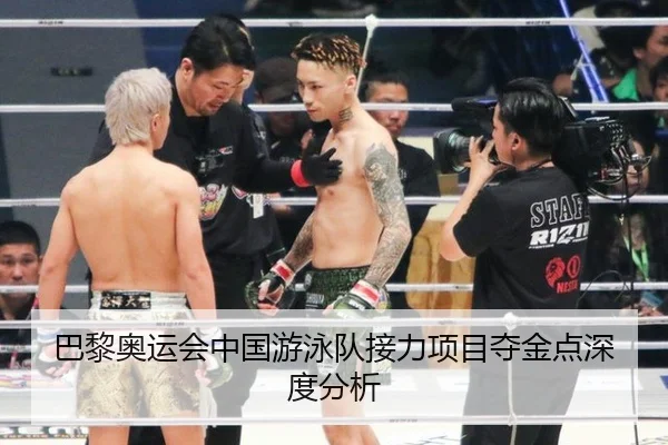 巴黎奥运会中国游泳队接力项目夺金点深度分析