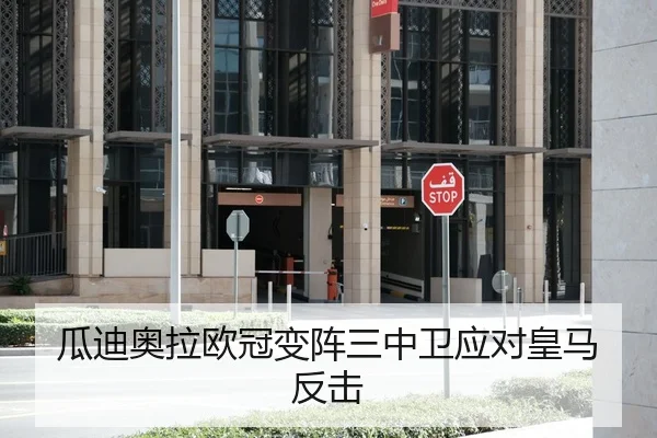 瓜迪奥拉欧冠变阵三中卫应对皇马反击