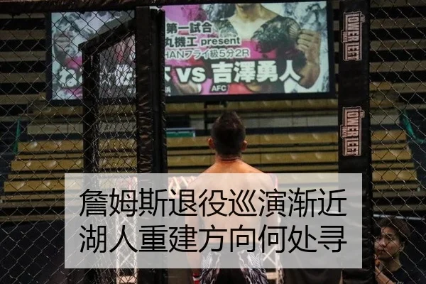 詹姆斯退役巡演渐近 湖人重建方向何处寻