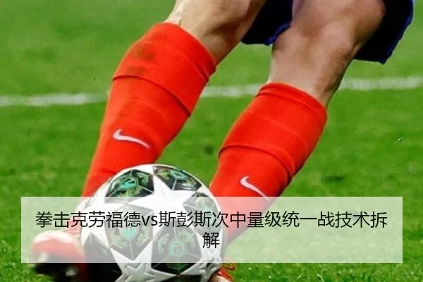 拳击克劳福德vs斯彭斯次中量级统一战技术拆解
