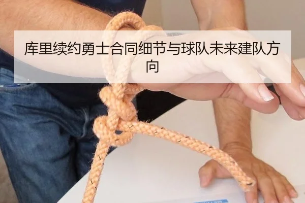 库里续约勇士合同细节与球队未来建队方向