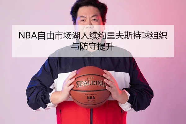 NBA自由市场湖人续约里夫斯持球组织与防守提升