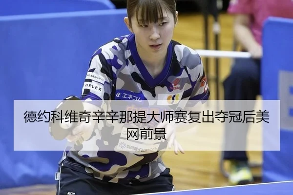 de-yue-ke-wei-qi-xin-xin-na-ti-da-shi-sai-fu-chu-duo-guan-hou-mei-wang-qian-jing-3-119.jpg