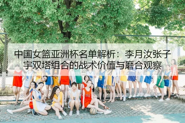 zhong-guo-nv-lan-ya-zhou-bei-ming-dan-jie-xi-li-yue-ru-zhang-zi-yu-shuang-ta-zu-he-de-zhan-shu-jia-zhi-yu-mo-he-guan-cha-3-865.jpg