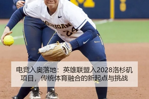 电竞入奥落地：英雄联盟入2028洛杉矶项目，传统体育融合的新起点与挑战