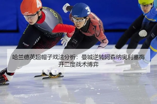ha-lan-de-ying-chao-mao-zi-xi-fa-fen-xi-man-cheng-ni-zhuan-a-sen-na-ao-li-sai-mei-kai-er-du-zhan-shu-bo-yi-2-137.jpg